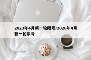 2023年4月新一轮限号/2026年4月新一轮限号