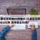 31省区市新增86例确诊.31省区市新增确诊101例 其中本土98例？
