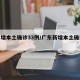 广东增本土确诊33例/广东新增本土确诊病例