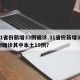 31省份新增33例确诊.31省份新增33例确诊其中本土19例？