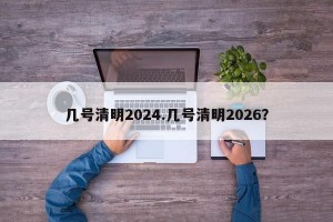 几号清明2024.几号清明2026？