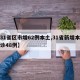 【31省区市增62例本土,31省新增本土确诊48例】