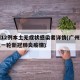 广州12例本土无症状感染者详情(广州遭遇了又一轮新冠肺炎疫情)