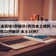 31省新增3例确诊1例为本土病例.31省新增22例确诊 本土16例？