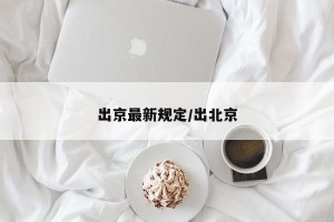 出京最新规定/出北京