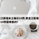 黑龙江新增本土确诊10例.黑龙江新增本土确诊10例是哪里的？