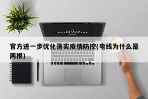 官方进一步优化落实疫情防控(电线为什么是两根)