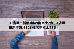 31省区市新增确诊9例本土2例(31省区市新增确诊101例 其中本土98例)