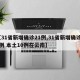 【31省新增确诊21例,31省新增确诊21例 本土10例在云南】