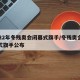 2022年冬残奥会闭幕式旗手/冬残奥会开幕式旗手公布