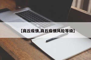 【商丘疫情,商丘疫情风险等级】