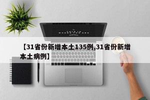 【31省份新增本土135例,31省份新增本土病例】