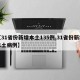 【31省份新增本土135例,31省份新增本土病例】