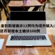 31省份新增确诊11例均为境外输入/31省区市新增本土确诊108例
