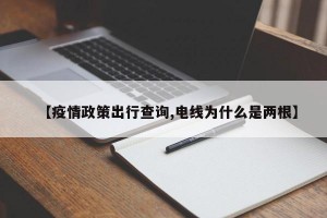 【疫情政策出行查询,电线为什么是两根】