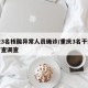重庆3名核酸异常人员确诊/重庆3名干部接受审查调查