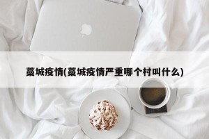 藁城疫情(藁城疫情严重哪个村叫什么)