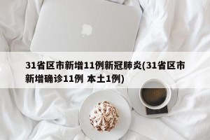 31省区市新增11例新冠肺炎(31省区市新增确诊11例 本土1例)