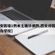 【西安新增1例本土确诊病例,西安将新增两所公办学校】