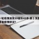 新一轮疫情波及19省份49市.新冦又出现了各省疫情状况？