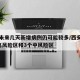 西安未来几天新增病例仍可能较多/西安新增1个高风险区和3个中风险区