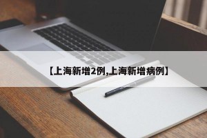 【上海新增2例,上海新增病例】