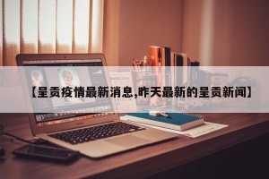 【呈贡疫情最新消息,昨天最新的呈贡新闻】
