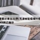 天津累计本土31例/天津本轮疫情97例阳性 49例已确诊