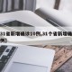 【31省新增确诊10例,31个省新增确诊病例】