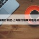 上海限行新规.上海限行新规外地电动车？