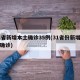 31省新增本土确诊35例(31省份新增本土确诊)