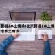 北京新增1本土确诊/北京新增1本土确诊北京新增本土确诊