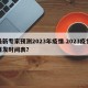 最新专家预测2023年疫情.2023疫情爆发时间表？