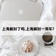上海解封了吗.上海解封一周年？