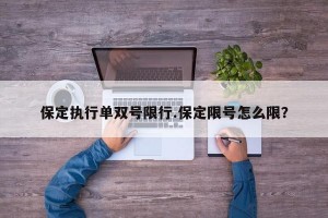 保定执行单双号限行.保定限号怎么限？