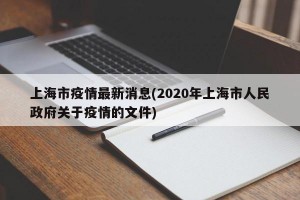 上海市疫情最新消息(2020年上海市人民政府关于疫情的文件)