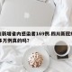 四川新增省内感染者169例.四川新冠疫情70多万例真的吗？