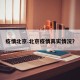 疫情北京.北京疫情真实情况？