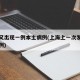 上海又出现一例本土病例(上海上一次发生狂犬病例)