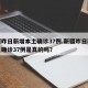新疆昨日新增本土确诊37例.新疆昨日新增本土确诊37例是真的吗？