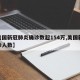 【美国新冠肺炎确诊数超154万,美国新冠确诊人数】