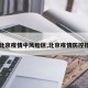 【北京疫情中风险区,北京疫情防控措施】