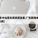 【广东中山现无症状感染者,广东新增本土无症状1例】
