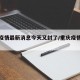 重庆疫情最新消息今天又封了/重庆疫情最新公布
