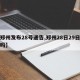 【郑州发布28号通告,郑州28日29日限行吗】