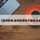 【福州疫情,福州疫情蚊子最新消息】