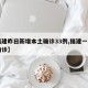 【福建昨日新增本土确诊33例,福建一家三口确诊】