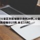 【31省区市新增确诊病例36例,31省区市新增确诊25例 本土15例】