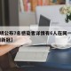 【昆明公布7名感染者详情有6人在同一高校,昆明新冠】