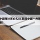 新冠中国预计死亡人口.新冠中国一共死亡人数最新？